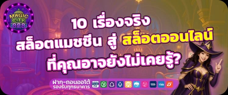 10 เรื่องจริง สล็อตออนไลน์