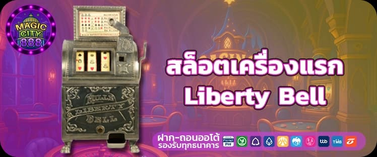 Liberty Bell สล็อตออนไลน์