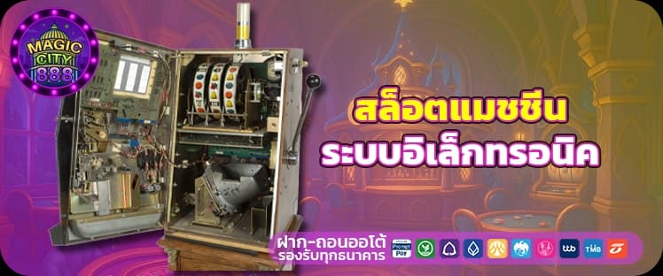 Electro Mechanical สล็อตออนไลน์