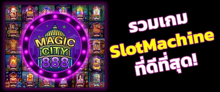 Magic City 888 สล็อตออนไลน์