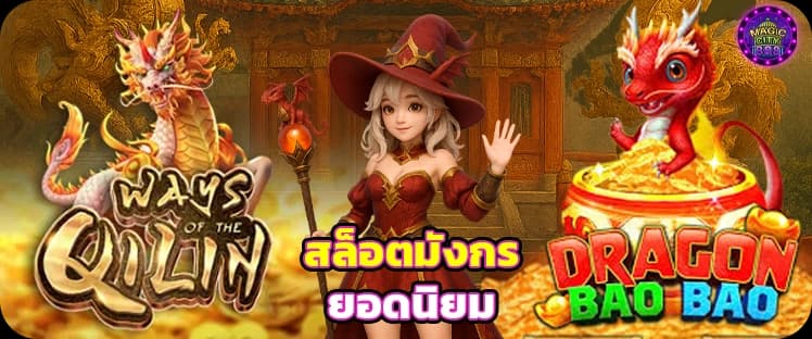 สล็อตมังกร