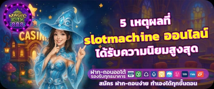 สาเหตุที่ สล็อตออนไลน์ ได้รับความนิยม