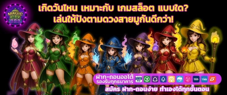 เสริมดวง สายมู สล็อตแตกบ่อย