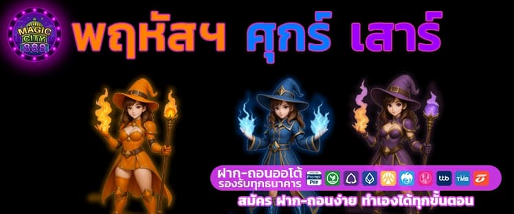 เสริมดวง สายมู สล็อตแตกบ่อย