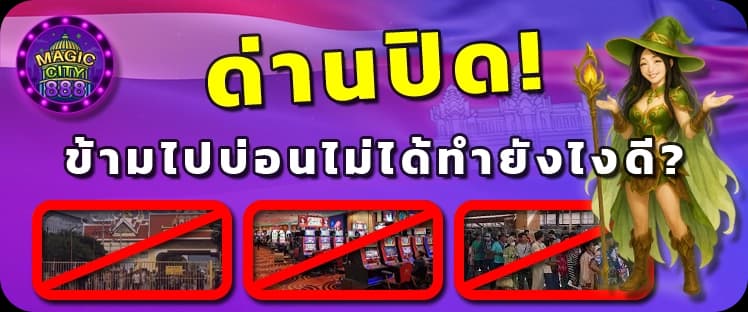 นักพนันในวันด่านปิด