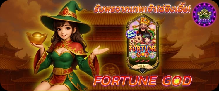 รีวิวสล็อต Fortune GOD