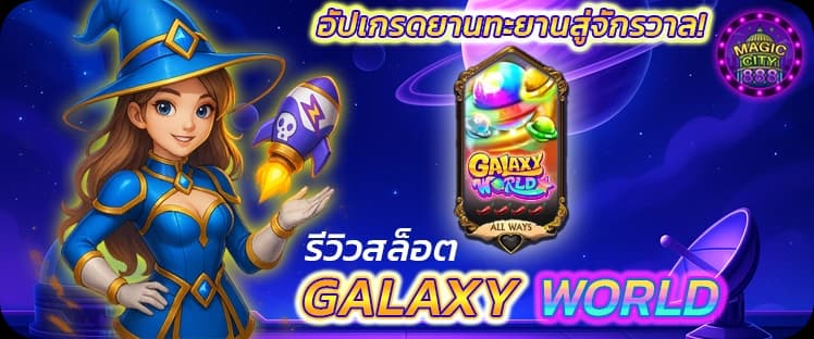 รีวิว เกมสล็อต Galaxy World