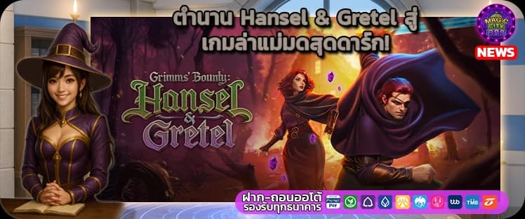 รีวิว เกมสล็อต PG > Grimms Bounty