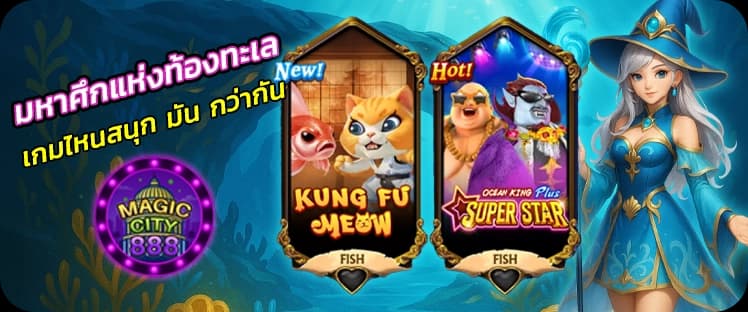 เปรียบเทียบเกมยิงปลา Kung Fu Meow กับ Super Star