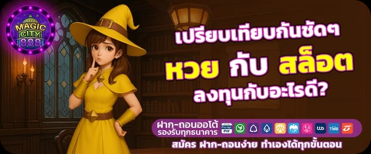 หวย vs สล็อต