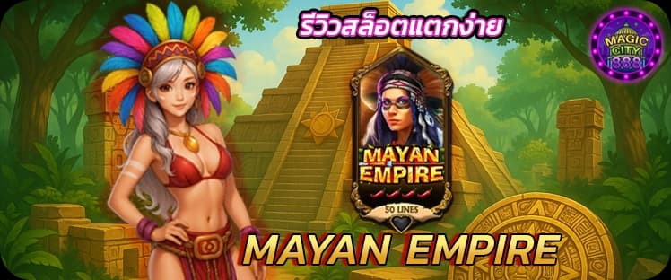 รีวิวสล็อต MAYAN EMPIRE