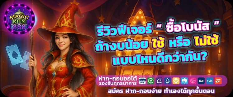 ซื้อฟรีสปิน สล็อต Magic City 888