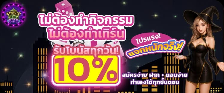 โปรโมชั่นสล็อต Magic City 888