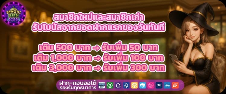 โปรโมชั่นสล็อต Magic City 888