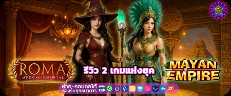 โรม่าสล็อต มายันสล็อต