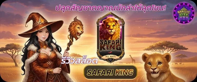 รีวิว สล็อตพารวย Safari King