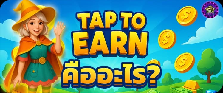Tap to Earn คืออะไร?