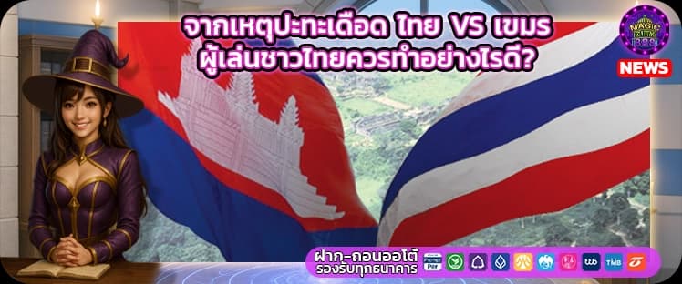 ไทย vs เขมร news