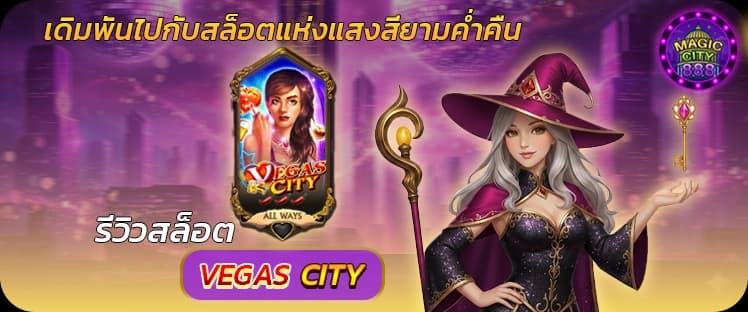รีวิว สล็อตพารวย Vegas City