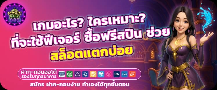 เกมอะไร ใครเหมาะใช้ฟรีสปิน