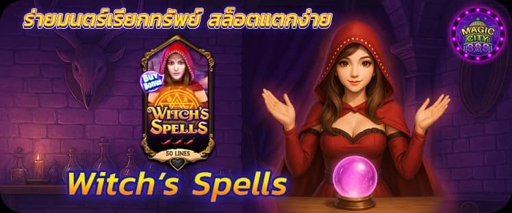 รีวิวสล็อต Witch's Spells